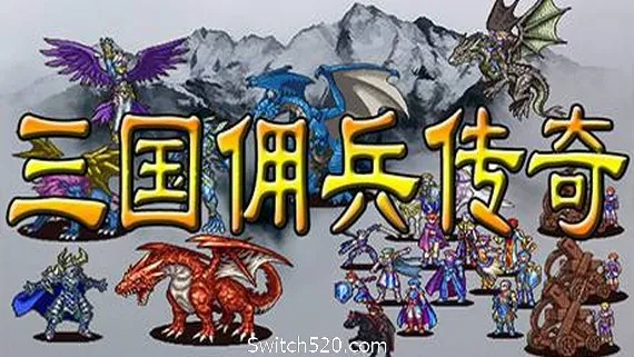 三国佣兵传奇 PC 下载