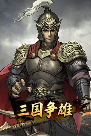 三国争雄 PC 下载