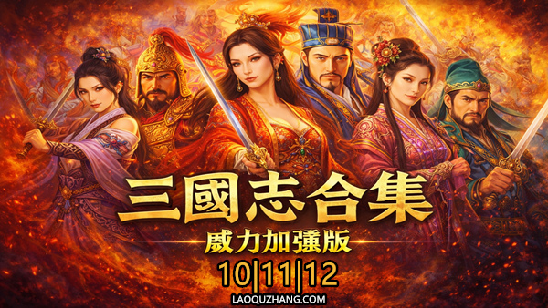 三国志10.11.12 威力加强版合集 PC 下载