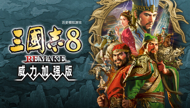 三国志8 威力加强重制版 PC 下载