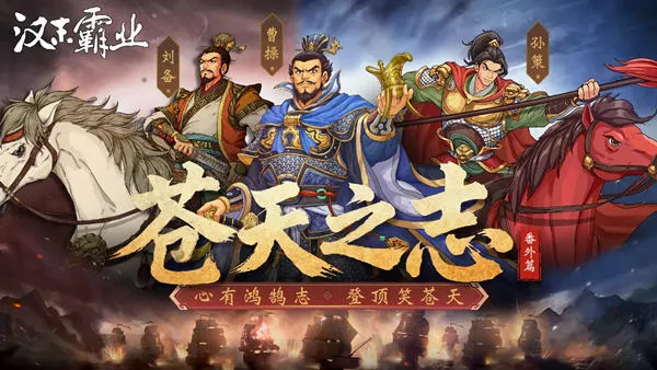 三国志汉末霸业 PC 下载