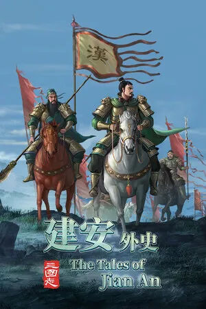 三国志 建安外史 PC 下载