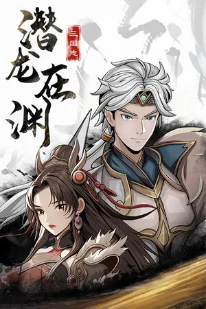 三国志潜龙在渊 PC 下载