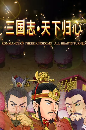 三国志·天下归心 PC 下载