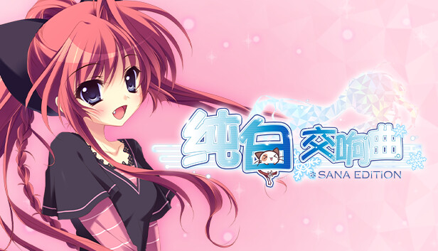纯白交响曲 SANA EDITION PC 下载