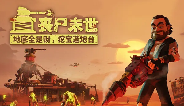 丧尸末世 地底全是财 挖宝造炮台 PC 下载