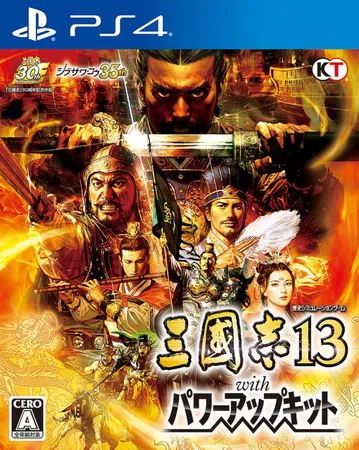 三国志13 with 威力加强版 PS4 下载