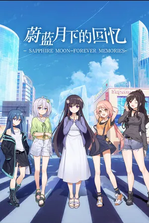 蔚蓝月下的回忆~SAPPHIRE MOON-FOREVER MEMORIES PC 下载