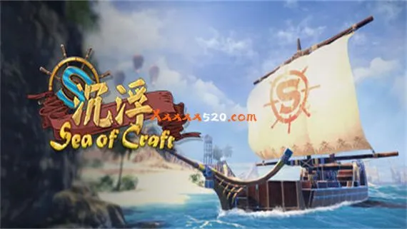 沉浮 SEA OF CRAFT PC 下载