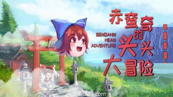 赤蛮奇的头头大冒险/Sekibanki Head Adventure(V2.0) PC 下载