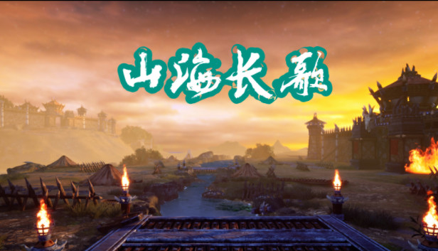 山海长歌 PC 下载