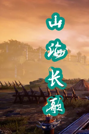山海长歌 PC 下载