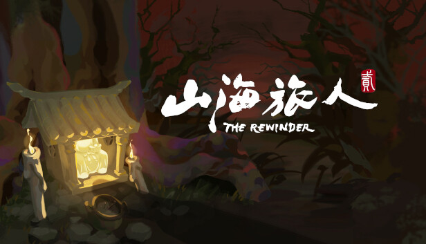 山海旅人2 PC 下载