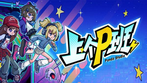 上个P班 PC 下载