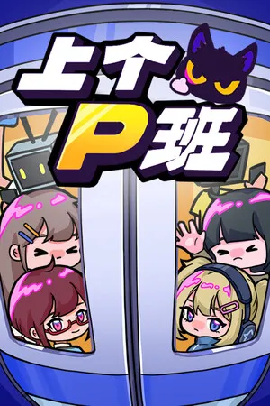 上个P班 PC 下载