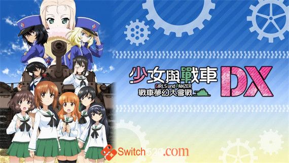 少女与战车 梦幻坦克大战 Switch 下载
