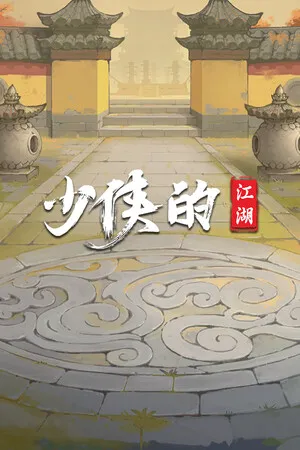 少侠的江湖 PC 下载