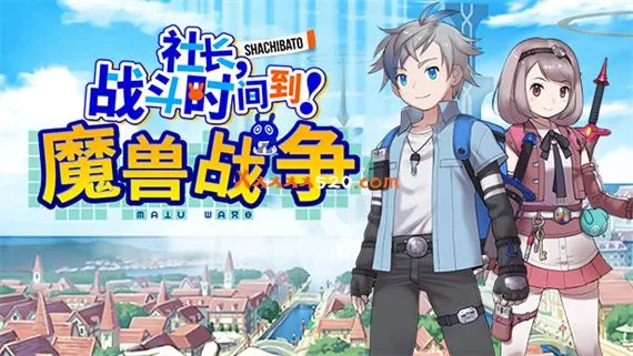社长,战斗时问到! 魔兽战争 PC 下载