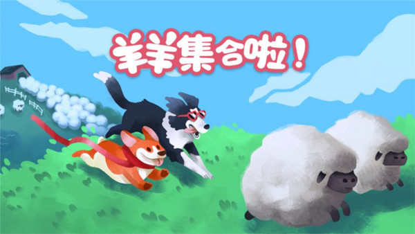 羊羊集合啦!(Sheepherds!) PC 下载