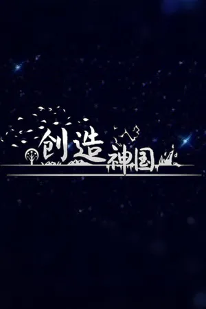 神国:创造 PC 下载