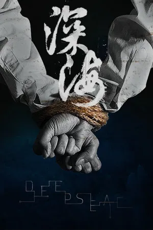 深海 即刻抉择 PC 下载