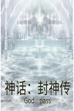 神话 封神传 威力加强版 PC 下载