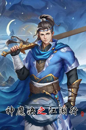 神魔决之江湖行 PC 下载
