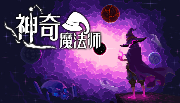 神奇魔法师 PC 下载