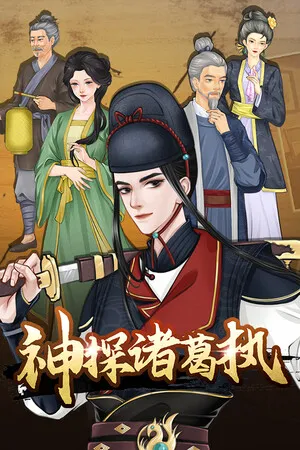 神探诸葛执 PC 下载