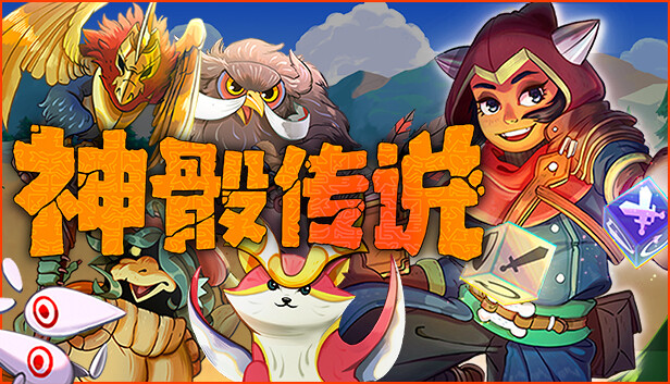 神骰传说 PC 下载