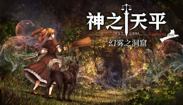 神之天平外传 幻雾之洞窟 Switch 下载