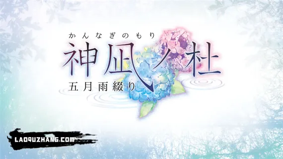 神凪之杜 五月雨缀 Switch 下载