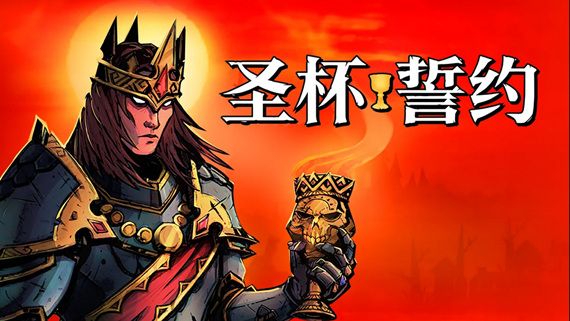 圣杯誓约 PC 下载