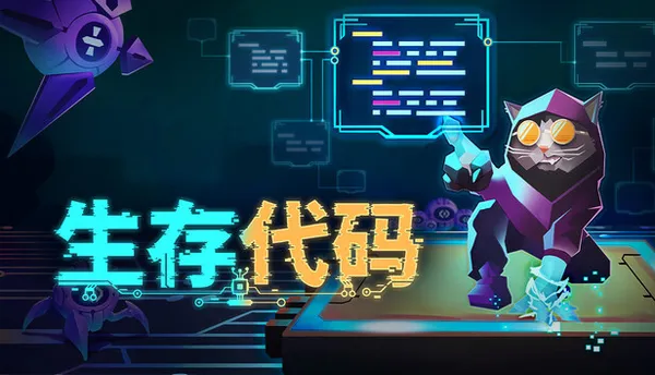 生存代码 PC 下载