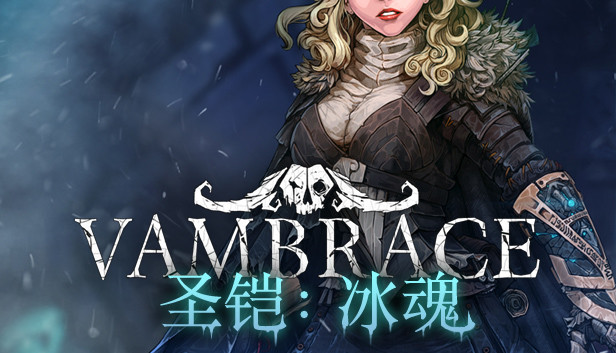 圣铠 冰魂 PC 下载