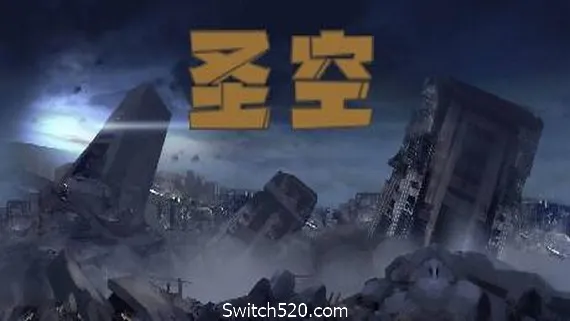 圣空(V20210119) PC 下载