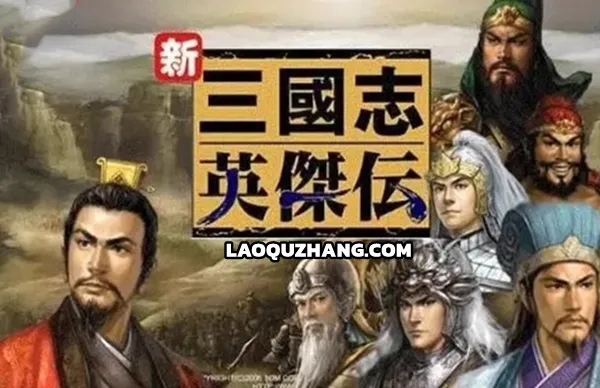 圣+续三国志英杰传 最终完整版-裂土称王-霸绝天下+修改器+攻略电子书 PC 下载