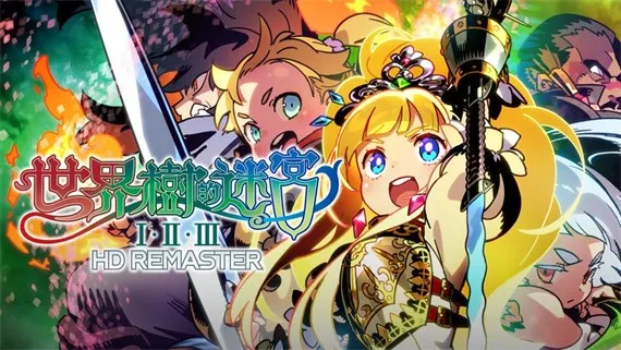 世界树的迷宫1.2.3高清重制版 Switch 下载