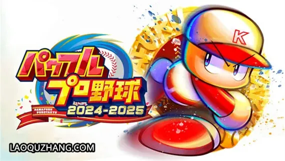 实况力量棒球2024-2025 Switch 下载