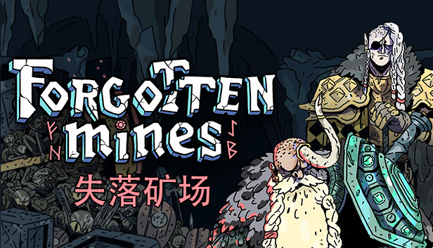 失落矿场 PC 下载