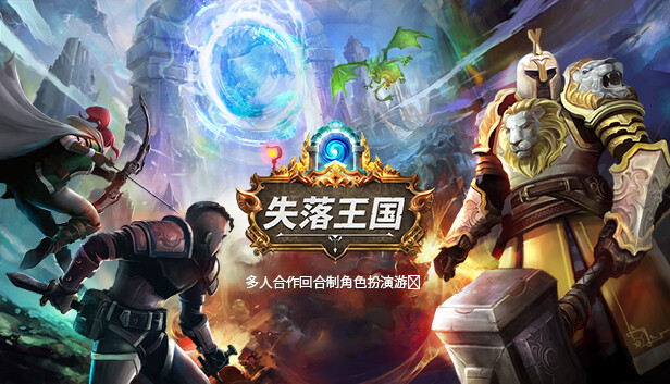 失落王国 PC 下载