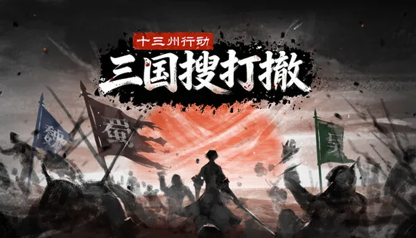 十三州行动 三国搜打撤 PC 下载