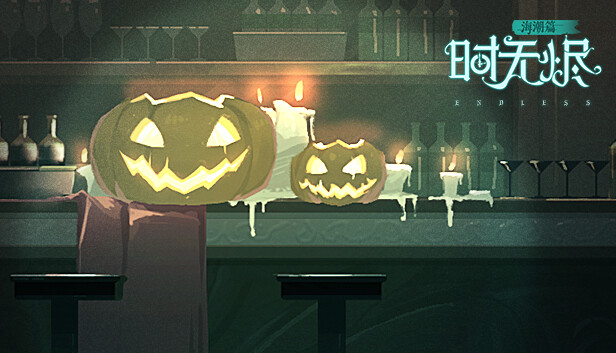 时无烬 PC 下载