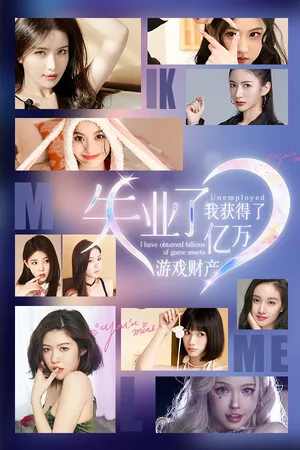 失业了 我获得了亿万游戏财产! PC 下载