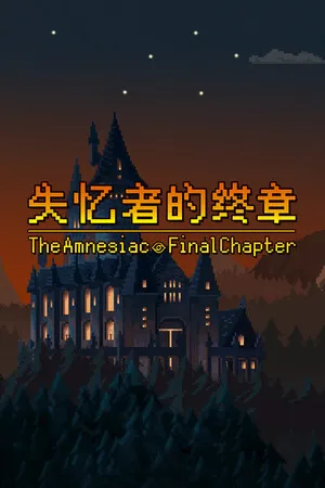 失忆者的终章 PC 下载