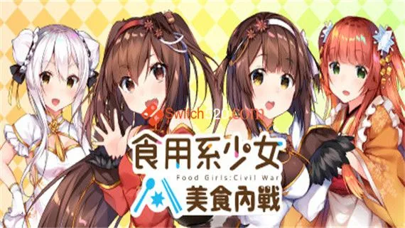 食用系少女 美食内战 PC 下载