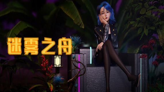 迷雾之舟 Ship Of Mist PC 下载