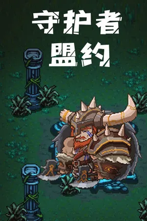 守护者盟约/官方中文/完美学习版 PC 下载