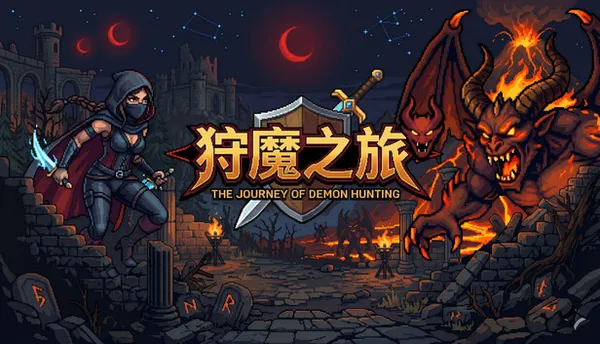 狩魔之旅 支持者版 PC 下载