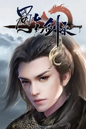 蜀山幻剑录 PC 下载